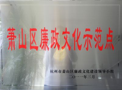 萧山区廉政文化示范点