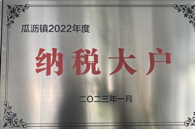 纳税大户