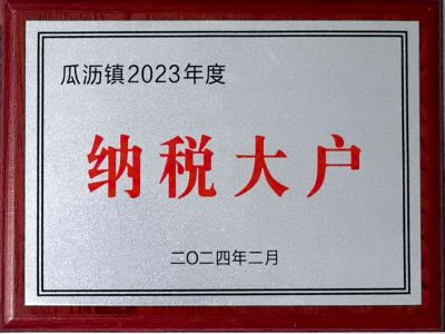 纳税大户
