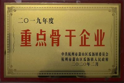 重点骨干企业