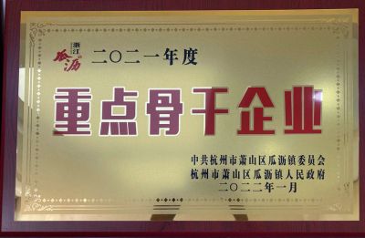 重点骨干企业