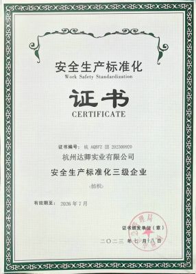 安全生产三级标准化企业