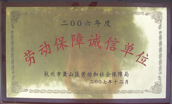 劳动保障诚信单位