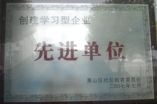 先进单位