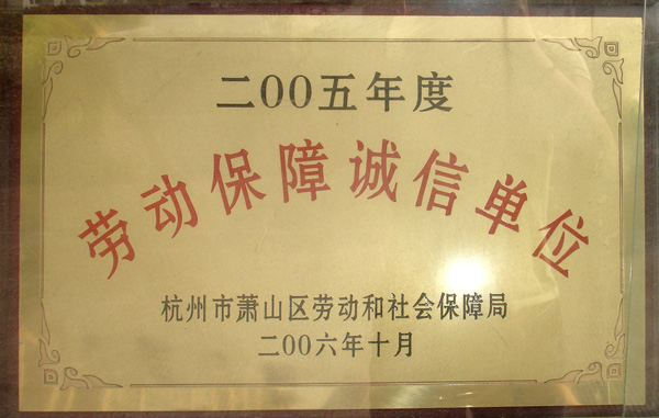劳动保障诚信单位